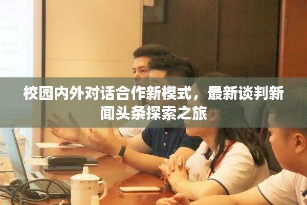校园内外对话合作新模式,最新谈判新闻头条探索之旅