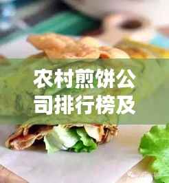 农村煎饼公司排行榜及影响力深度解析