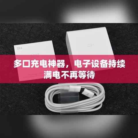 多口充电神器,电子设备持续满电不再等待