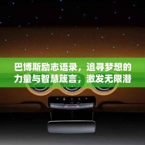巴博斯励志语录,追寻梦想的力量与智慧箴言,激发无限潜能!