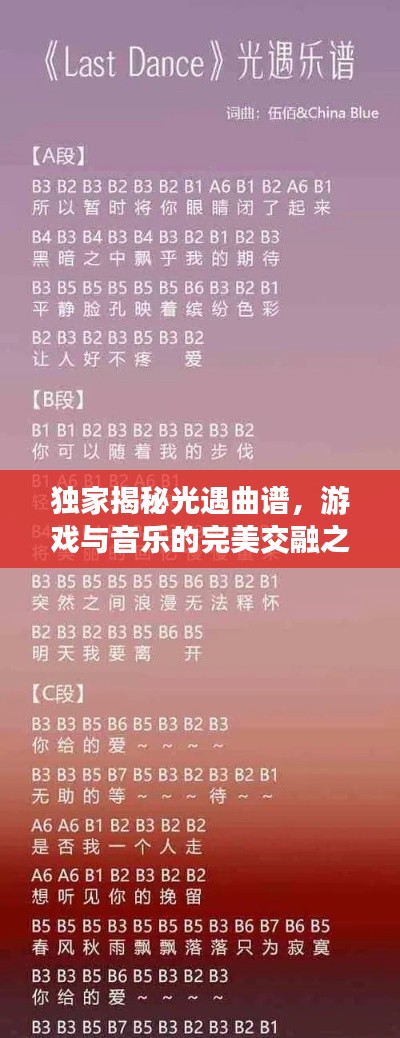 独家揭秘光遇曲谱，游戏与音乐的完美交融之旅