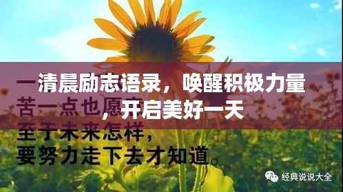 清晨励志语录,唤醒积极力量,开启美好一天